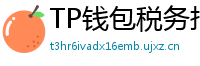 TP钱包税务报告工具｜自动生成IRS税表